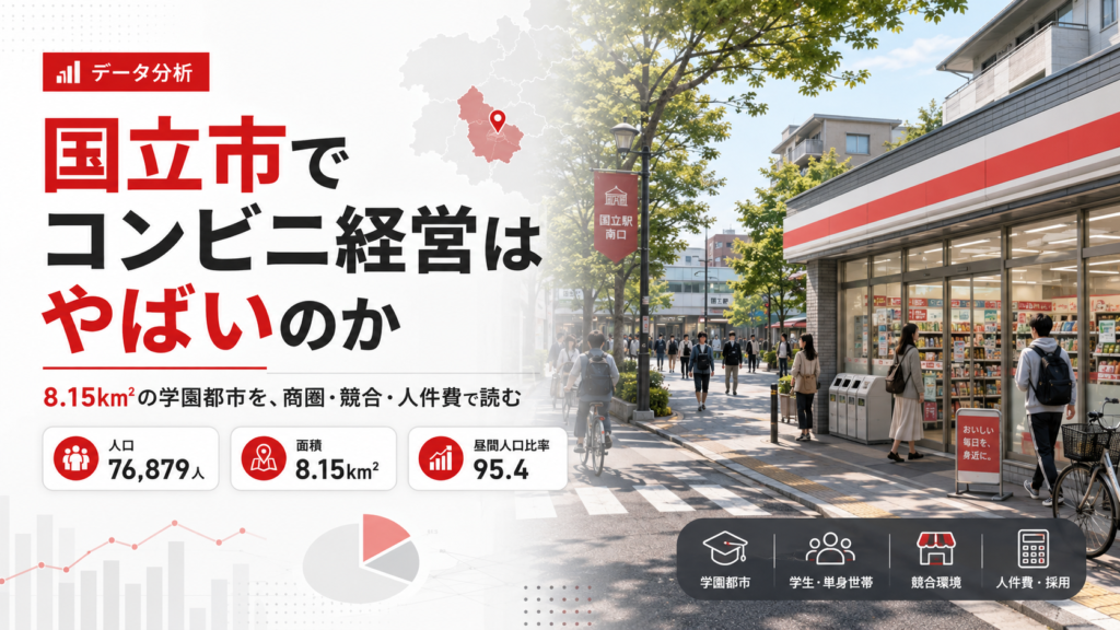 国立市でコンビニ経営はなぜやばく見えるのか