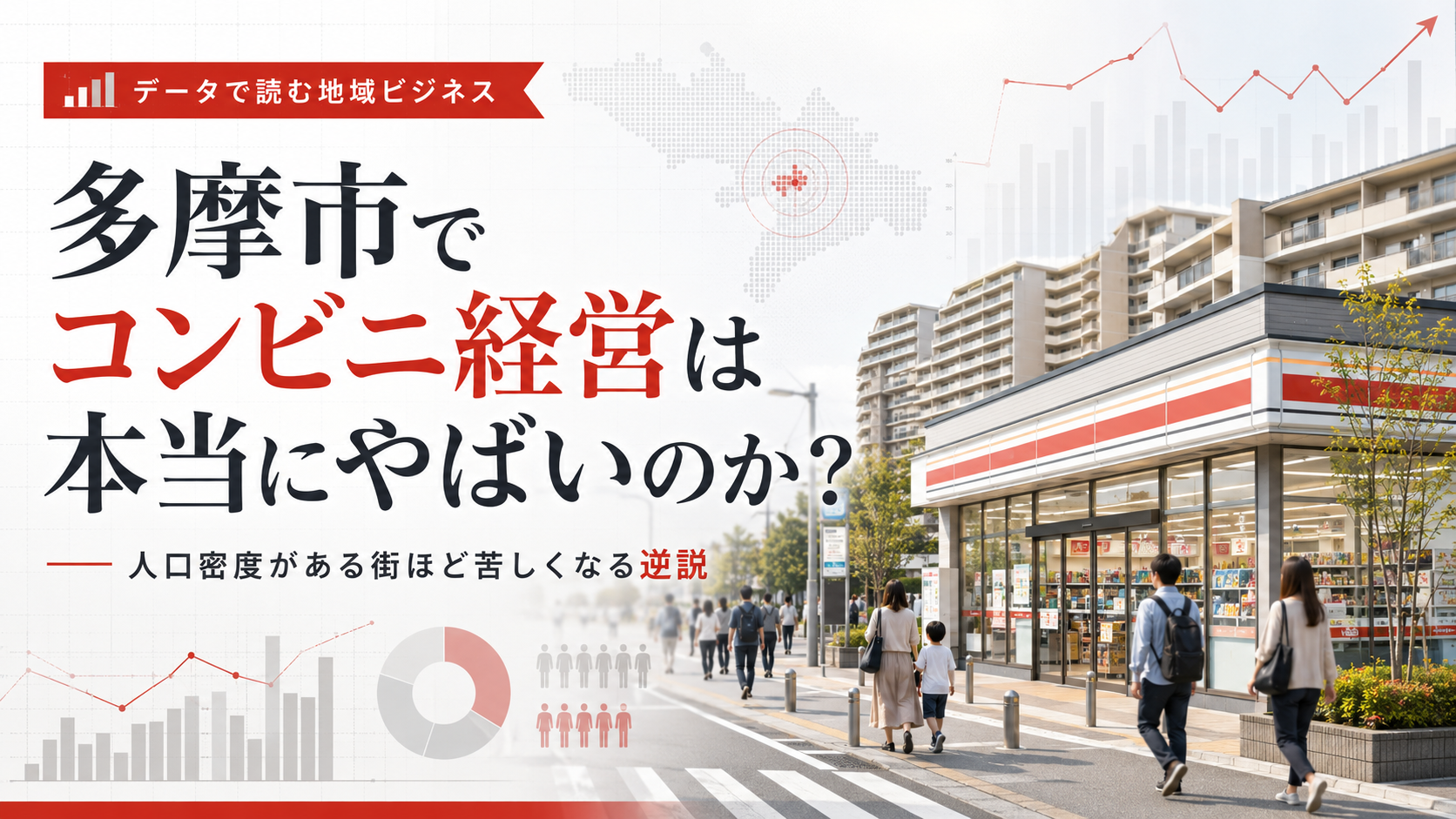 コンビニ経営やばい多摩市
