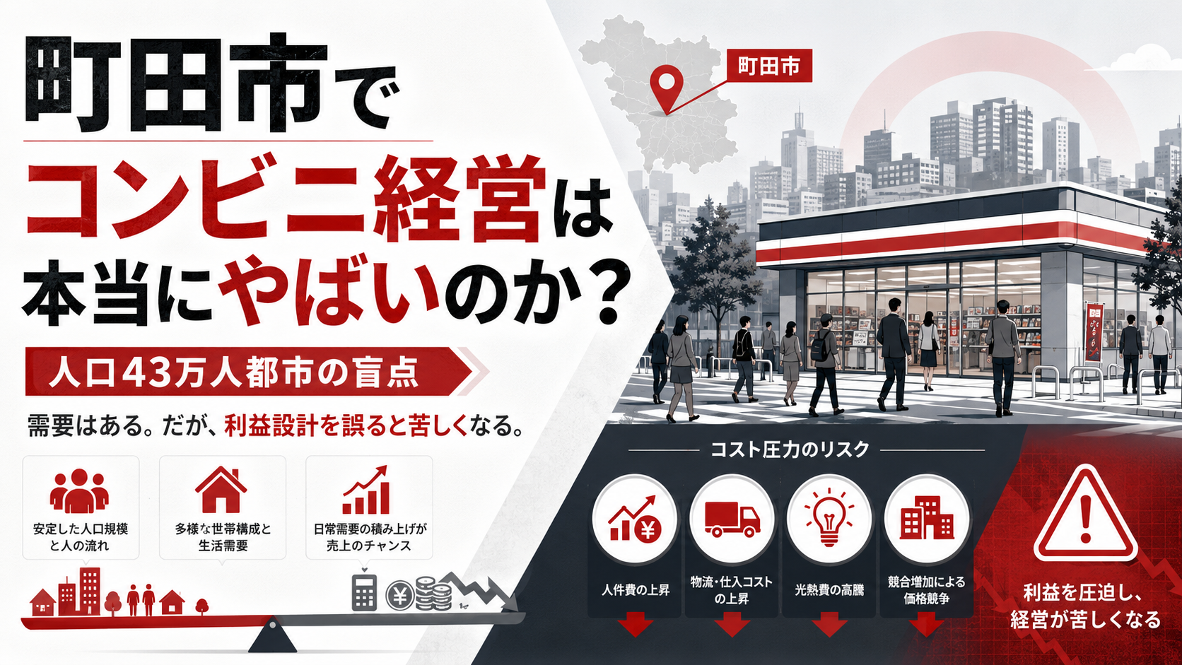 町田市でコンビニ経営は本当にやばいのか？人口43万人都市の盲点